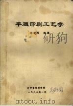 平版印刷工艺学   1986  PDF电子版封面    范凌群编著 