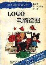 LOGO电脑绘图   1997  PDF电子版封面  7538124640  陈文慧等编著 