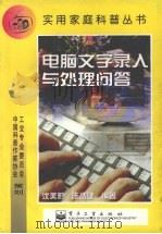 电脑文字录入与处理问答   1999  PDF电子版封面  7505354310  沈美莉，陈孟建编著 