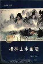 桂林山水画法   1989  PDF电子版封面  7219011539  刘益之编著 