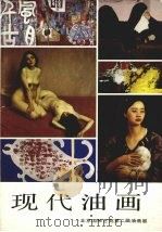 现代油画  北京国际艺苑第二届油画展   1989  PDF电子版封面  7531402130   