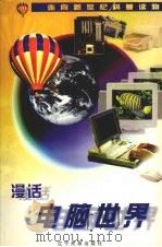 漫话电脑世界   1998  PDF电子版封面  780644016X  凌云编 