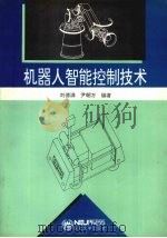 机器人智能控制技术   1993  PDF电子版封面  7810066617  刘德满，尹朝万编著 