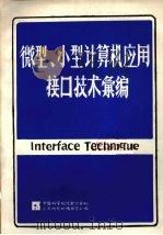 微型、小型计算机应用接口技术汇编  下   1985  PDF电子版封面    中国科学院成都计算机应用研究所情报室编 