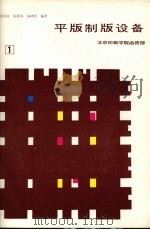 平版制版设备  第1分册   1987  PDF电子版封面    田怀祥，程康英，杨晓明编著 