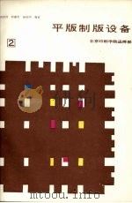 平版制版设备  第2分册   1987  PDF电子版封面    田怀祥，程康英，杨晓明编著 