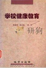 学校健康教育   1999  PDF电子版封面  7116029745  程素萍，张启航著 