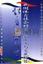 我国体育社会科学研究状况与发展趋势   1998  PDF电子版封面  7500917147  课题组著 