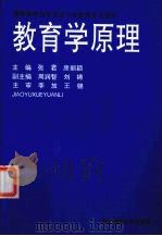 教育学原理   1995  PDF电子版封面  7810440608  张君，康丽颖主编 