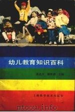 幼儿教育知识百科   1990  PDF电子版封面  7532320596  高志方，姚钟琪主编 