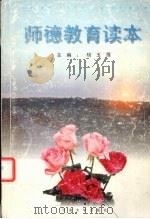 师德教育读本   1998  PDF电子版封面  7810416049  杨玉厚主编 