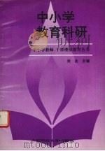 中小学教育科研（1993 PDF版）