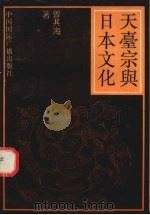 天台宗与日本文化（1995 PDF版）