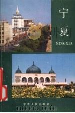 宁夏（1987 PDF版）