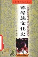 德昂族文化史   1999  PDF电子版封面  7536719345  俞茹著 