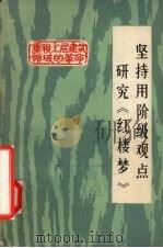 坚持用阶级观点研究《红楼梦》  报刊评论选   1973  PDF电子版封面  3098·105   