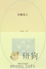 青藏线上   1979  PDF电子版封面  10170·52  王宗仁著 
