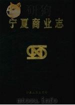 宁夏商业志（1993 PDF版）