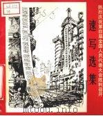 热烈庆祝第四届全国人民代表大会胜利召开速写选集（1975 PDF版）