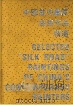 中国当代画家丝路作品精选（1991 PDF版）