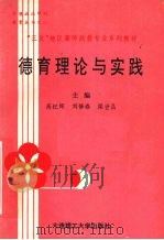 德育理论与实践   1992  PDF电子版封面  7561105347  高纪辉等主编 