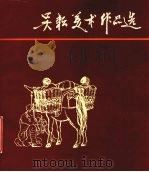 吴耘美术作品选（1980 PDF版）