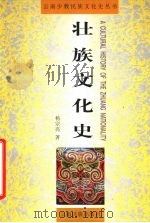 壮族文化史   1999  PDF电子版封面  7536718020  杨宗亮著；云南省民族研究所，云南民族出版社编 