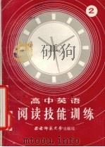 高中英语阅读技能训练  2   1987  PDF电子版封面    张鹏浩，余应椿编写 