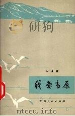 我爱高原   1973  PDF电子版封面  10097·320  时永福著 