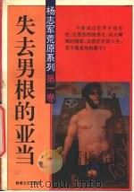 失去男根的亚当   1994  PDF电子版封面  7805872279  杨志军著 