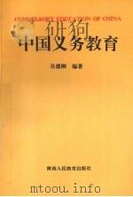 中国义务教育   1992  PDF电子版封面  7541933341  吴德刚编著 