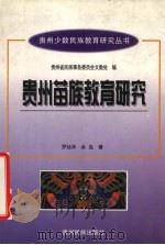 贵州苗族教育研究（1999 PDF版）