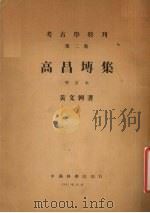 高昌砖集（1951 PDF版）