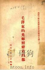 毛泽东的光辉照耀着昌都   1953  PDF电子版封面    西南民族学院资料组编辑 