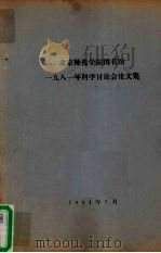 北京师范学院图书馆  1981年科学讨论会论文集   1981  PDF电子版封面     
