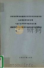 北京师范学院图书馆  1987年科学讨论会论文集（1987 PDF版）