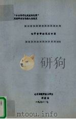 化学哲学研究在中国   1991  PDF电子版封面    乔世德编 