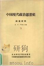 中国现代政治思想史  阅读材料  下（1991 PDF版）