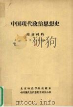中国现代政治思想史  阅读材料  上（1991 PDF版）