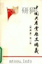 中国共产党历史讲义  试用本  第2册   1981  PDF电子版封面     