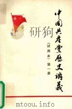 中国共产党历史讲义  试用本  第1册（1981 PDF版）