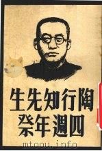 陶行知先生四周年祭  下集   1950  PDF电子版封面    生活教育社编 