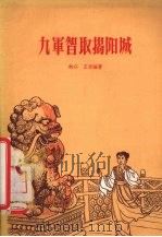 九军智取揭阳城   1957  PDF电子版封面  R7111·50  林以，王育编著 
