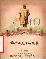 孙中山先生的故事   1957  PDF电子版封面  TR10111·156  洛菲编著；林仰峥绘图 