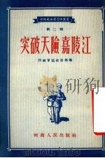 突破天险嘉陵江  第2辑（1955 PDF版）