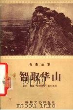 智取华山   1956  PDF电子版封面    纪叶，郭维，东方原著；纪叶改编 