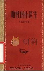 咱社的小医生   1959  PDF电子版封面  10078·1213  萌芽编辑部编 