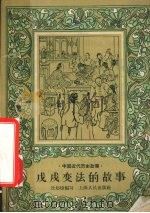 戊戌变法的故事（1958 PDF版）