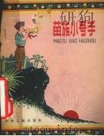苗族小号手   1959  PDF电子版封面  R10024·2446  冯永治著；陈云华，赵隆义绘图 