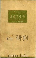 儿童文学选 1957   1958  PDF电子版封面  10020·1031  作家出版社编 